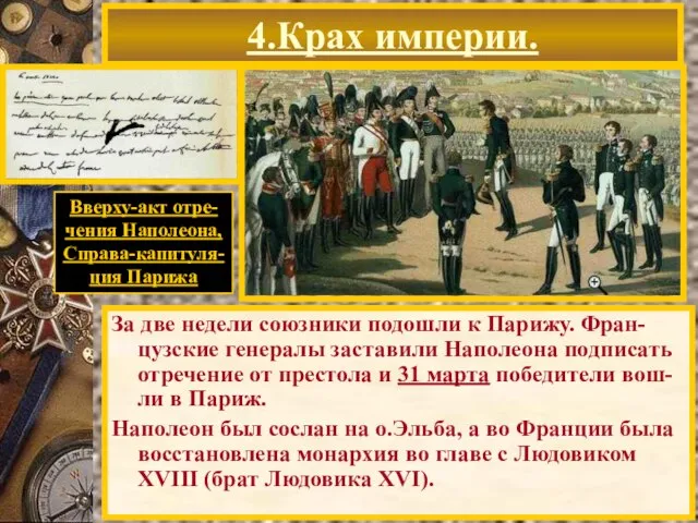 За две недели союзники подошли к Парижу. Фран-цузские генералы заставили Наполеона подписать