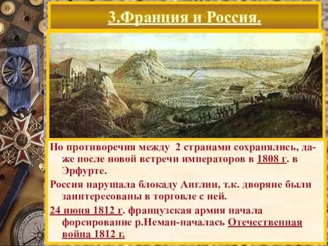 3.Франция и Россия. Но противоречия между 2 странами сохранялись, да-же после новой