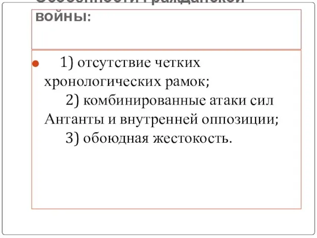 Особенности Гражданской войны: 1) отсутствие четких хронологических рамок; 2) комбинированные атаки сил