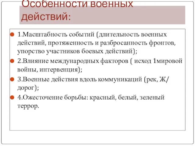 Особенности военных действий: 1.Масштабность событий (длительность военных действий, протяженность и разбросанность фронтов,