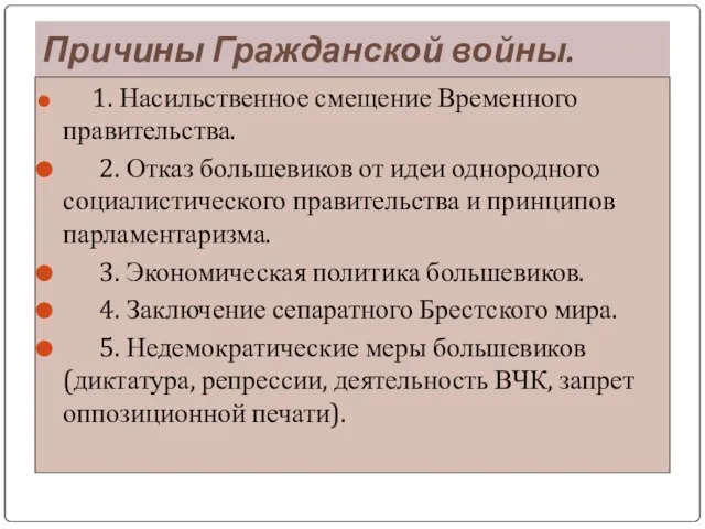 Причины Гражданской войны. 1. Насильственное смещение Временного правительства. 2. Отказ большевиков от