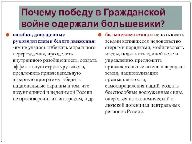 Почему победу в Гражданской войне одержали большевики? ошибки, допущенные руководителями белого движения: