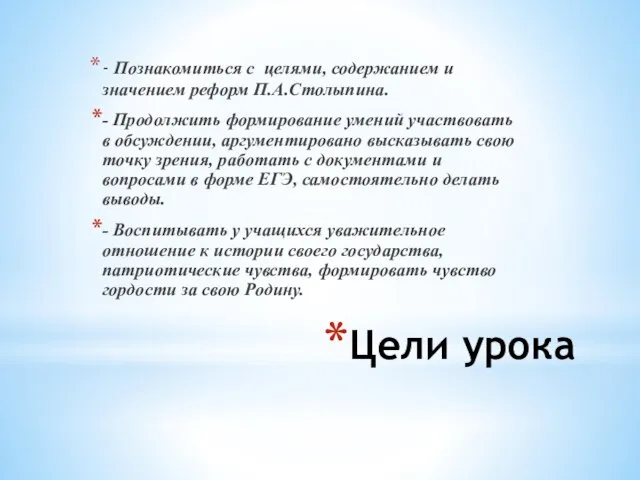 Цели урока - Познакомиться с целями, содержанием и значением реформ П.А.Столыпина. -