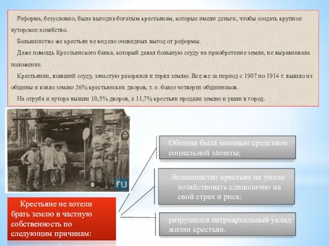 Реформа, безусловно, была выгодна богатым крестьянам, которые имели деньги, чтобы создать крупное