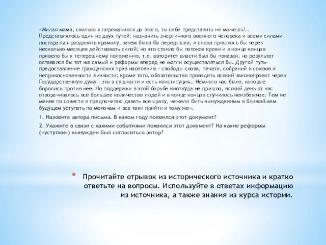 Прочитайте отрывок из исторического источника и кратко ответьте на вопросы. Используйте в