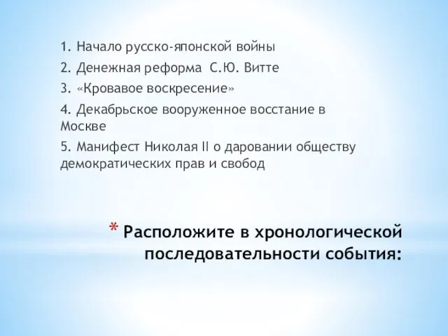 Расположите в хронологической последовательности события: 1. Начало русско-японской войны 2. Денежная реформа