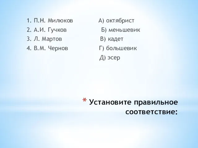 Установите правильное соответствие: 1. П.Н. Милюков А) октябрист 2. А.И. Гучков Б)