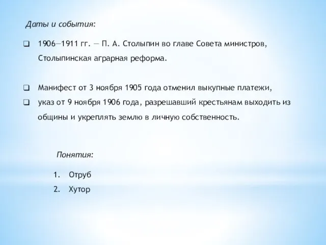 Понятия: Отруб Хутор Даты и события: 1906—1911 гг. — П. А. Столыпин