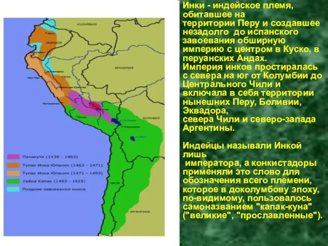 Инки - индейское племя, обитавшее на территории Перу и создавшее незадолго до