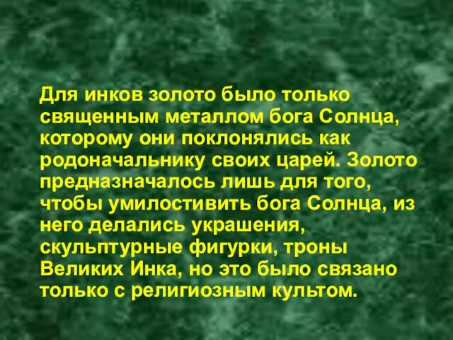 Для инков золото было только священным металлом бога Солнца, которому они поклонялись