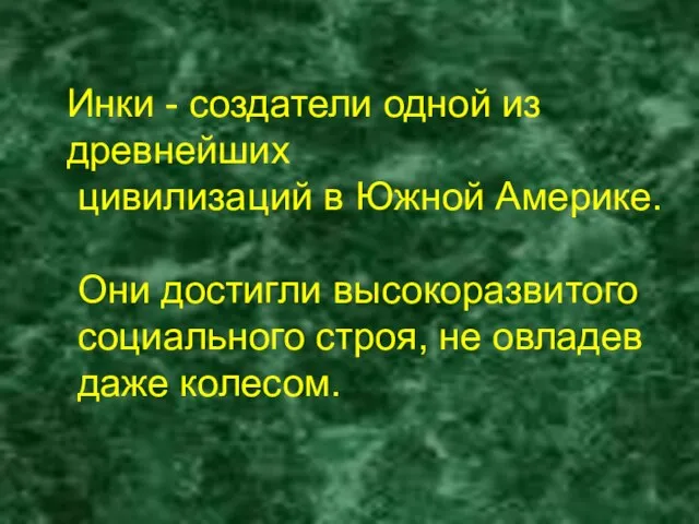 Инки - создатели одной из древнейших цивилизаций в Южной Америке. Они достигли