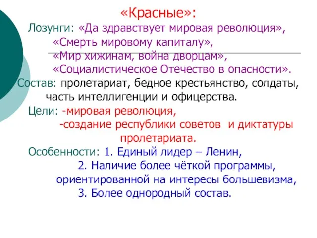 «Красные»: Лозунги: «Да здравствует мировая революция», «Смерть мировому капиталу», «Мир хижинам, война