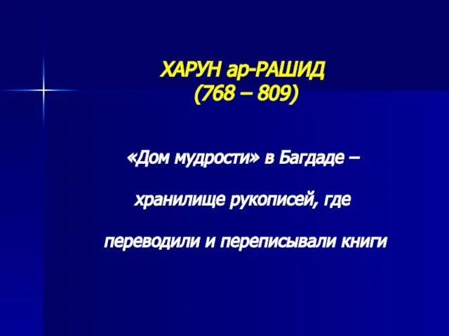 ХАРУН ар-РАШИД (768 – 809) «Дом мудрости» в Багдаде – хранилище рукописей,