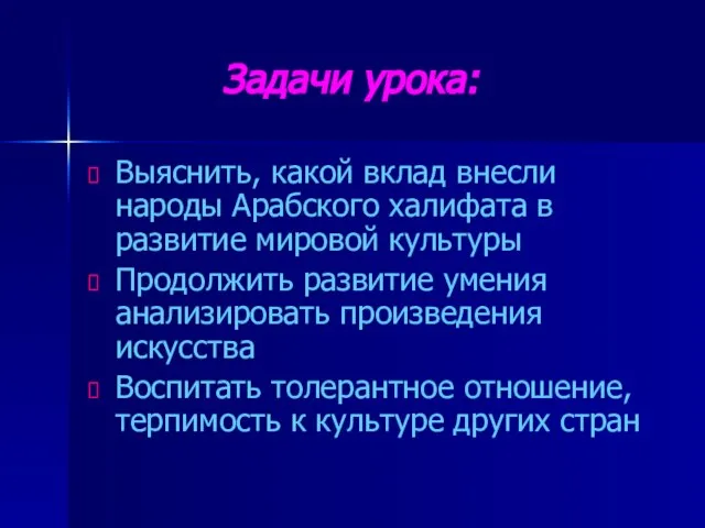 Задачи урока: Выяснить, какой вклад внесли народы Арабского халифата в развитие мировой