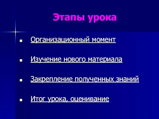 Этапы урока Организационный момент Изучение нового материала Закрепление полученных знаний Итог урока, оценивание