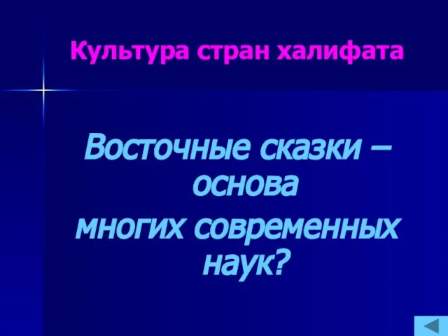 Культура стран халифата Восточные сказки – основа многих современных наук?