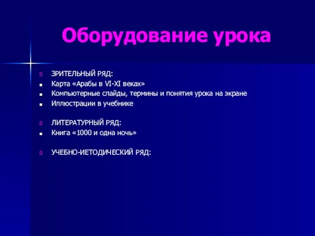 Оборудование урока ЗРИТЕЛЬНЫЙ РЯД: Карта «Арабы в VI-XI веках» Компьютерные слайды, термины