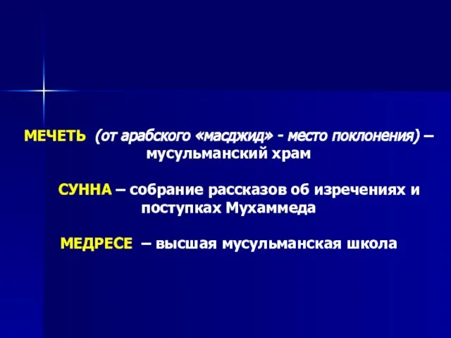 МЕЧЕТЬ (от арабского «масджид» - место поклонения) – мусульманский храм СУННА –