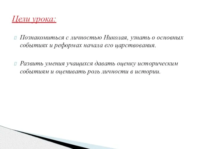 Познакомиться с личностью Николая, узнать о основных событиях и реформах начала его