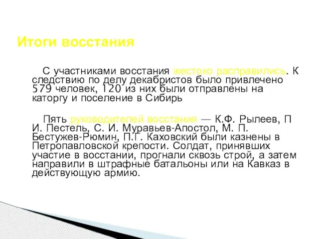 С участниками восстания жестоко расправились. К следствию по делу декабристов было привлечено