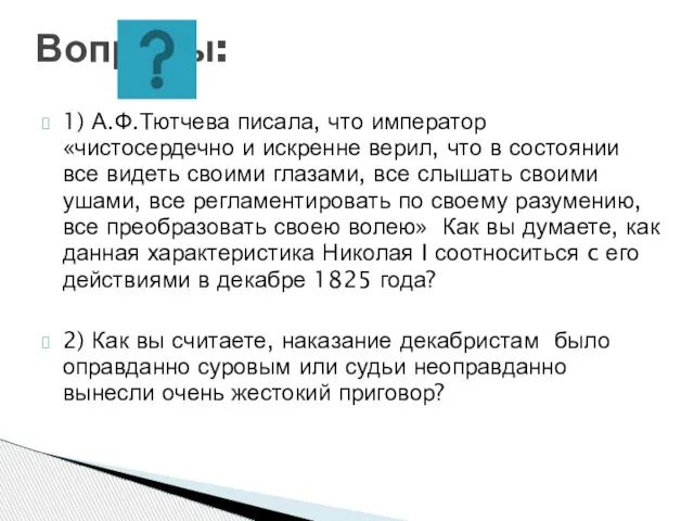 1) А.Ф.Тютчева писала, что император «чистосердечно и искренне верил, что в состоянии