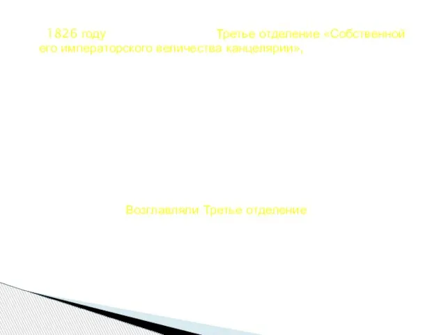 В 1826 году было утверждено Третье отделение «Собственной его императорского величества канцелярии»,