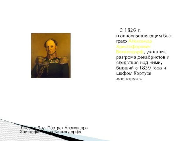 С 1826 г. главноуправляющим был граф Александр Христофорович Бенкендорф, участник разгрома декабристов