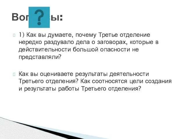 1) Как вы думаете, почему Третье отделение нередко раздувало дела о заговорах,