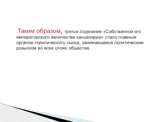 Таким образом, третье отделение «Собственной его императорского величества канцелярии» стало главным органом