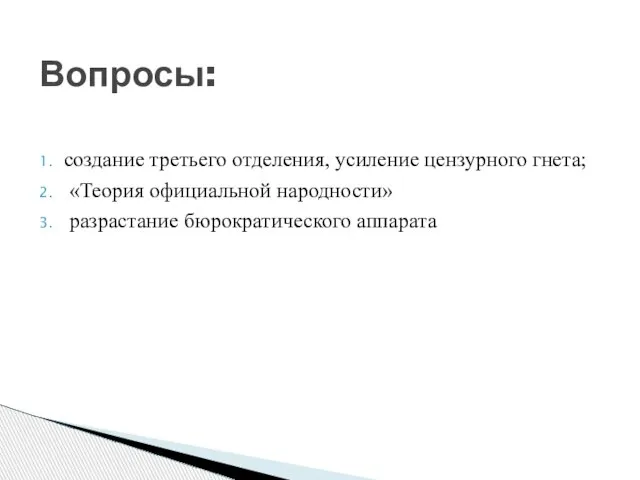 создание третьего отделения, усиление цензурного гнета; «Теория официальной народности» разрастание бюрократического аппарата Вопросы: