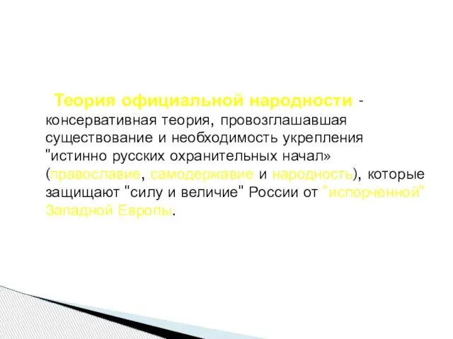 Теория официальной народности -консервативная теория, провозглашавшая существование и необходимость укрепления "истинно русских