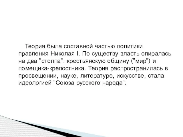 Теория была составной частью политики правления Николая I. По существу власть опиралась