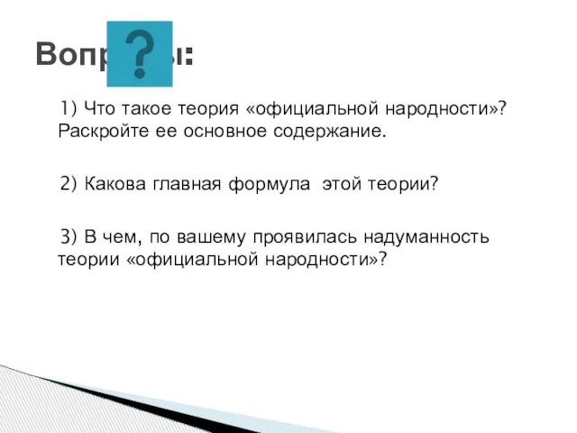 1) Что такое теория «официальной народности»? Раскройте ее основное содержание. 2) Какова