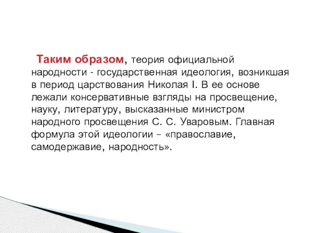 Таким образом, теория официальной народности - государственная идеология, возникшая в период царствования