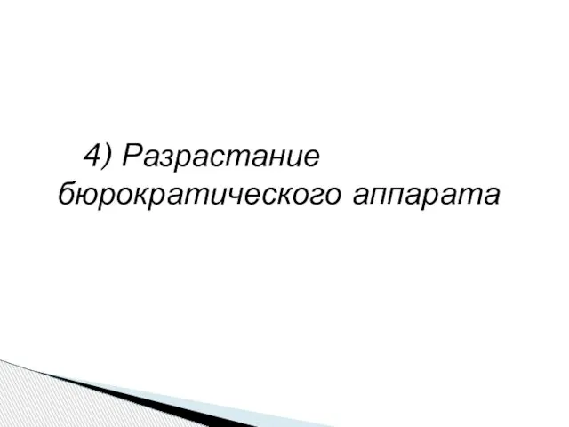 4) Разрастание бюрократического аппарата