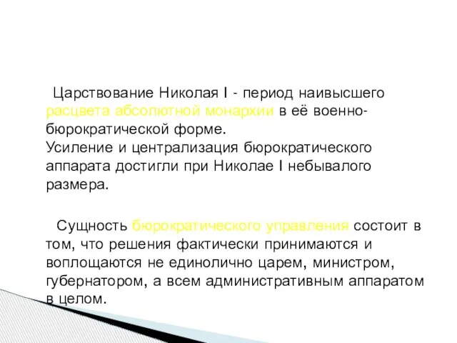 Царствование Николая I - период наивысшего расцвета абсолютной монархии в её военно-бюрократической