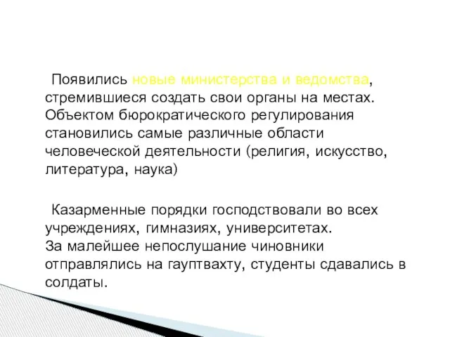 Появились новые министерства и ведомства, стремившиеся создать свои органы на местах. Объектом