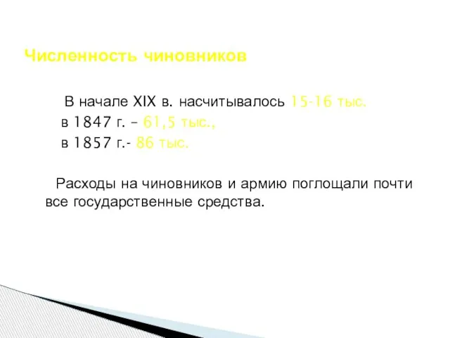 В начале XIX в. насчитывалось 15-16 тыс., в 1847 г. – 61,5