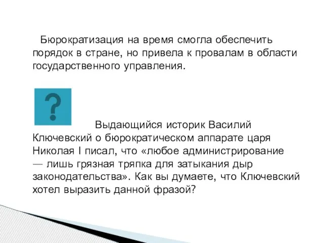 Бюрократизация на время смогла обеспечить порядок в стране, но привела к провалам