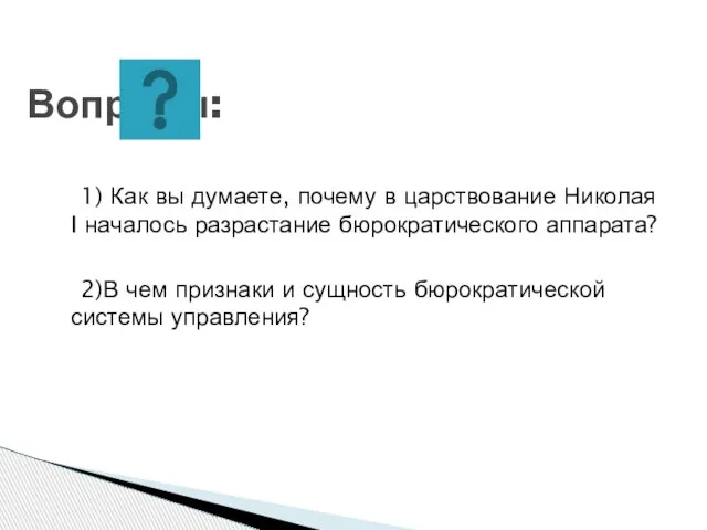 1) Как вы думаете, почему в царствование Николая I началось разрастание бюрократического