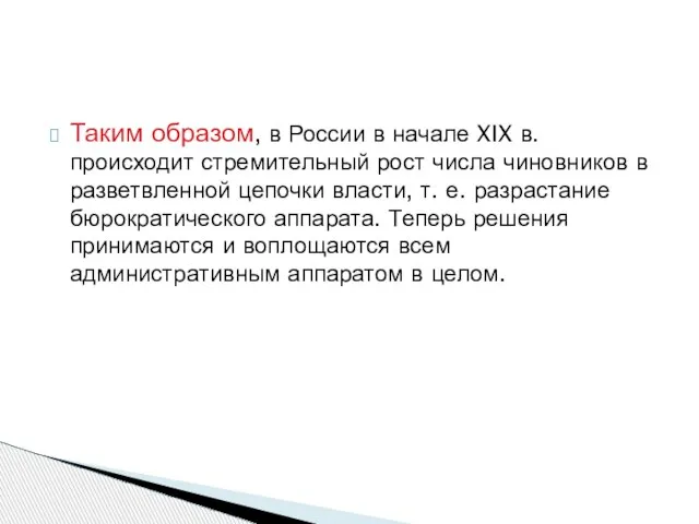 Таким образом, в России в начале XIX в. происходит стремительный рост числа