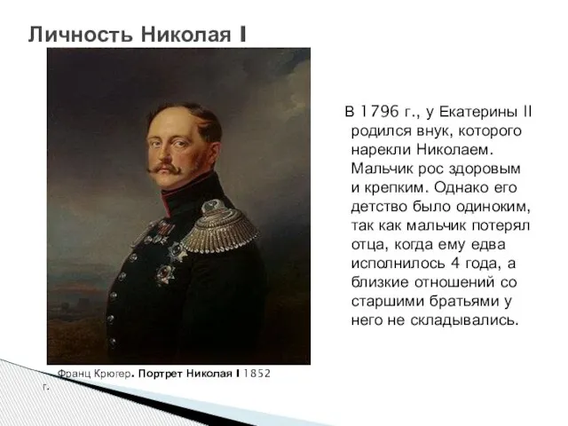 Личность Николая I Франц Крюгер. Портрет Николая I 1852 г. В 1796