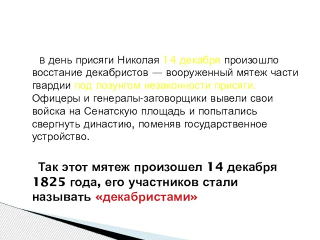 В день присяги Николая 14 декабря произошло восстание декабристов — вооруженный мятеж