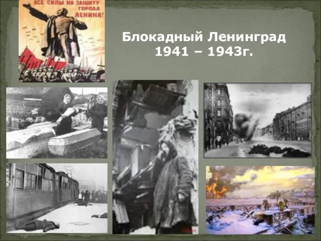 Блокадный Ленинград 1941 – 1943г.