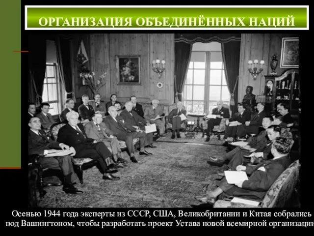 Осенью 1944 года эксперты из СССР, США, Великобритании и Китая собрались под
