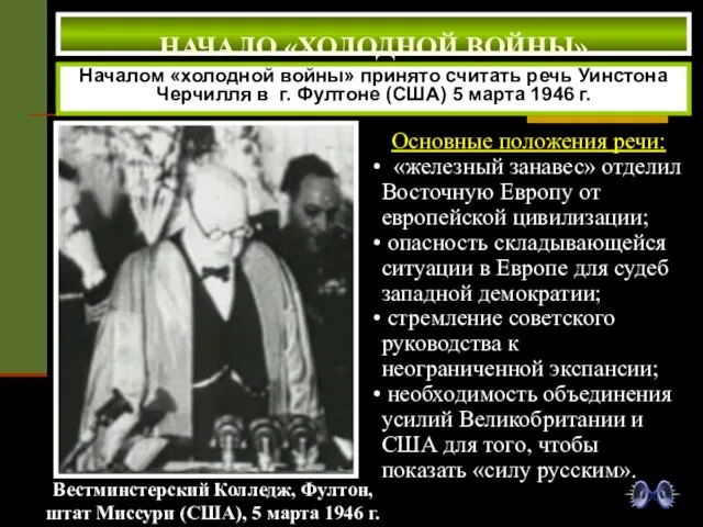 НАЧАЛО «ХОЛОДНОЙ ВОЙНЫ» Началом «холодной войны» принято считать речь Уинстона Черчилля в