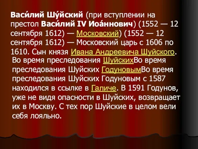 Васи́лий Шу́йский (при вступлении на престол Васи́лий IV Иоа́ннович) (1552 — 12