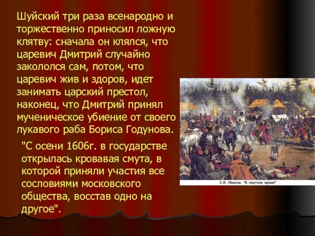 Шуйский три раза всенародно и торжественно приносил ложную клятву: сначала он клялся,