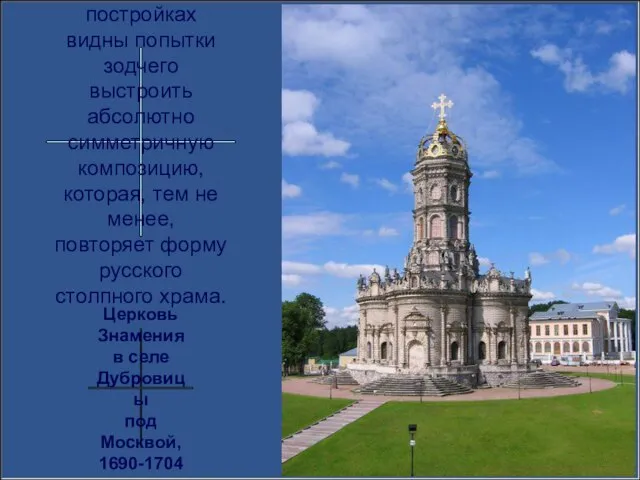 В этих постройках видны попытки зодчего выстроить абсолютно симметричную композицию, которая, тем