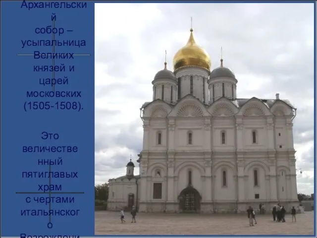 Архангельский собор – усыпальница Великих князей и царей московских (1505-1508). Это величественный
